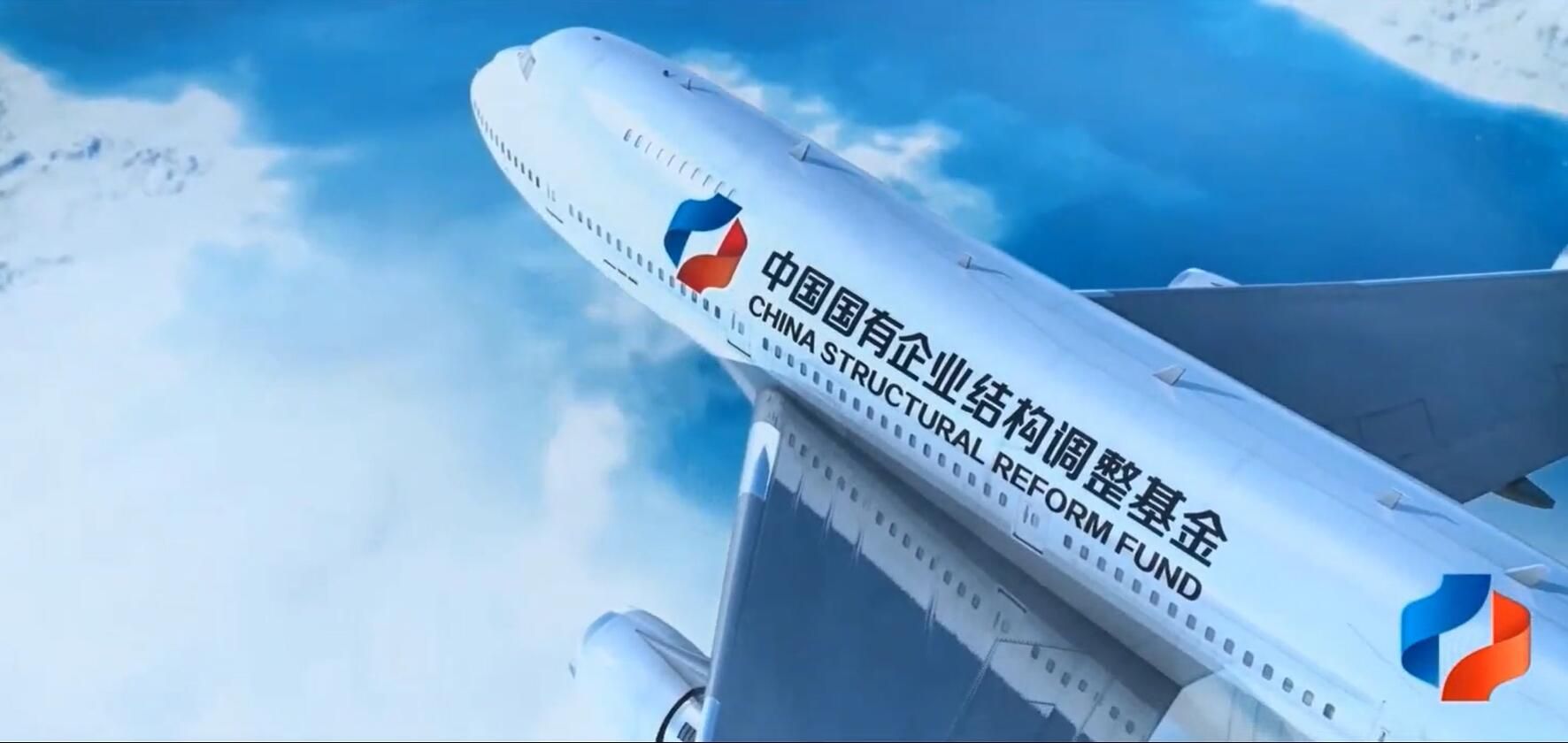 中國(guó)國(guó)有企業(yè)結(jié)構(gòu)調(diào)整基金宣傳片