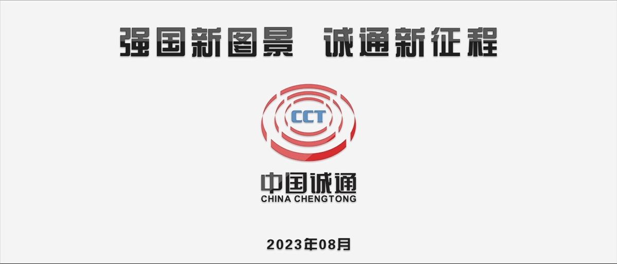 強(qiáng)國(guó)新圖景，誠(chéng)通新征程