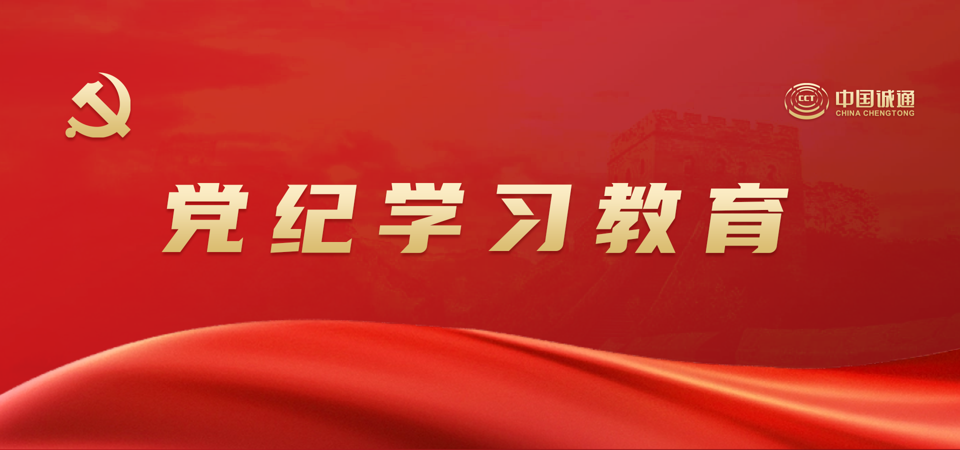 黨紀(jì)學(xué)校教育
