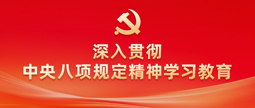 深入貫徹中央八項(xiàng)規(guī)定精神學(xué)習(xí)教育