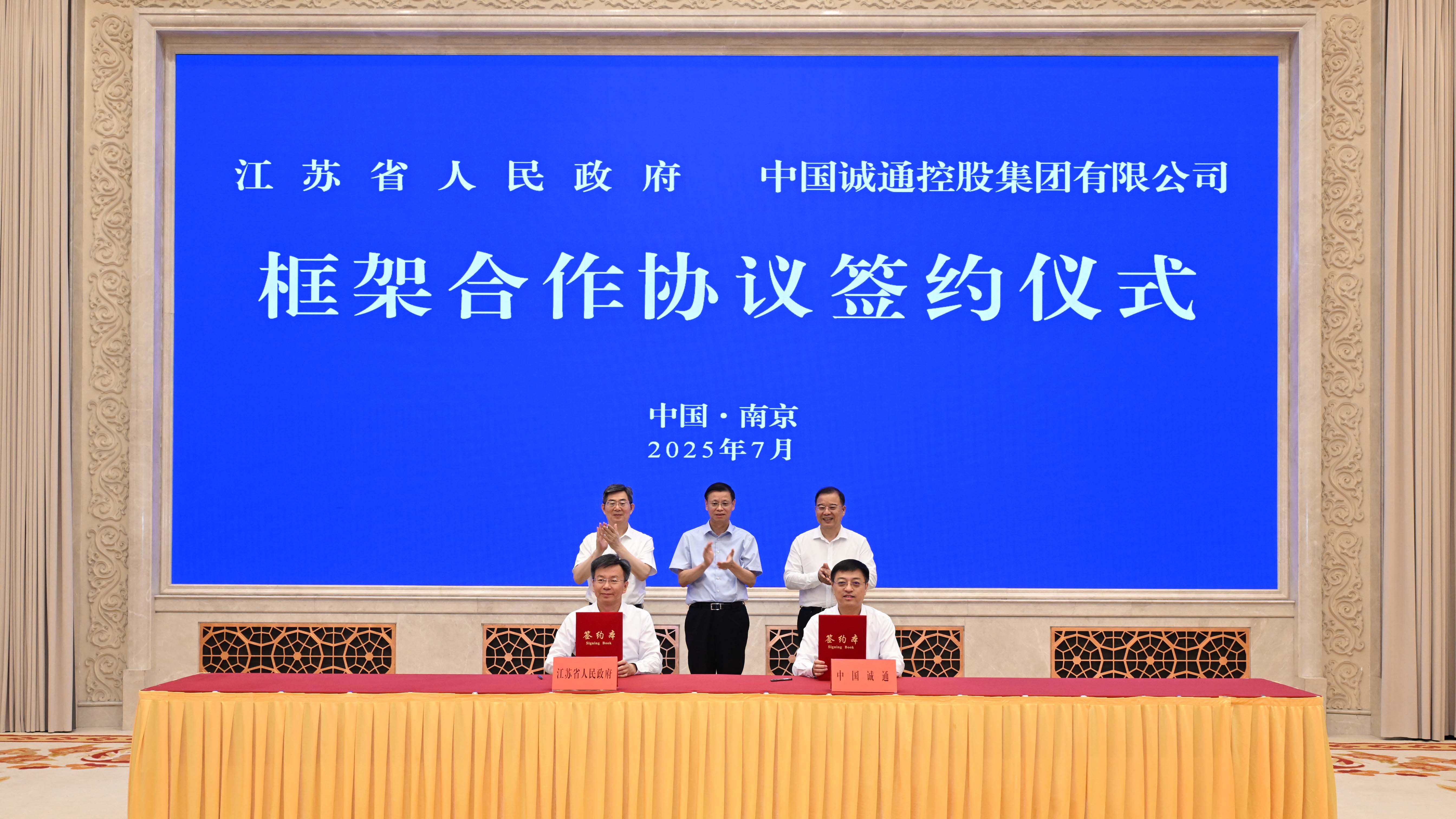 誠(chéng)通科創(chuàng)（江蘇）基金簽約 打造科技創(chuàng)新和產(chǎn)業(yè)創(chuàng)新深度融合新高地