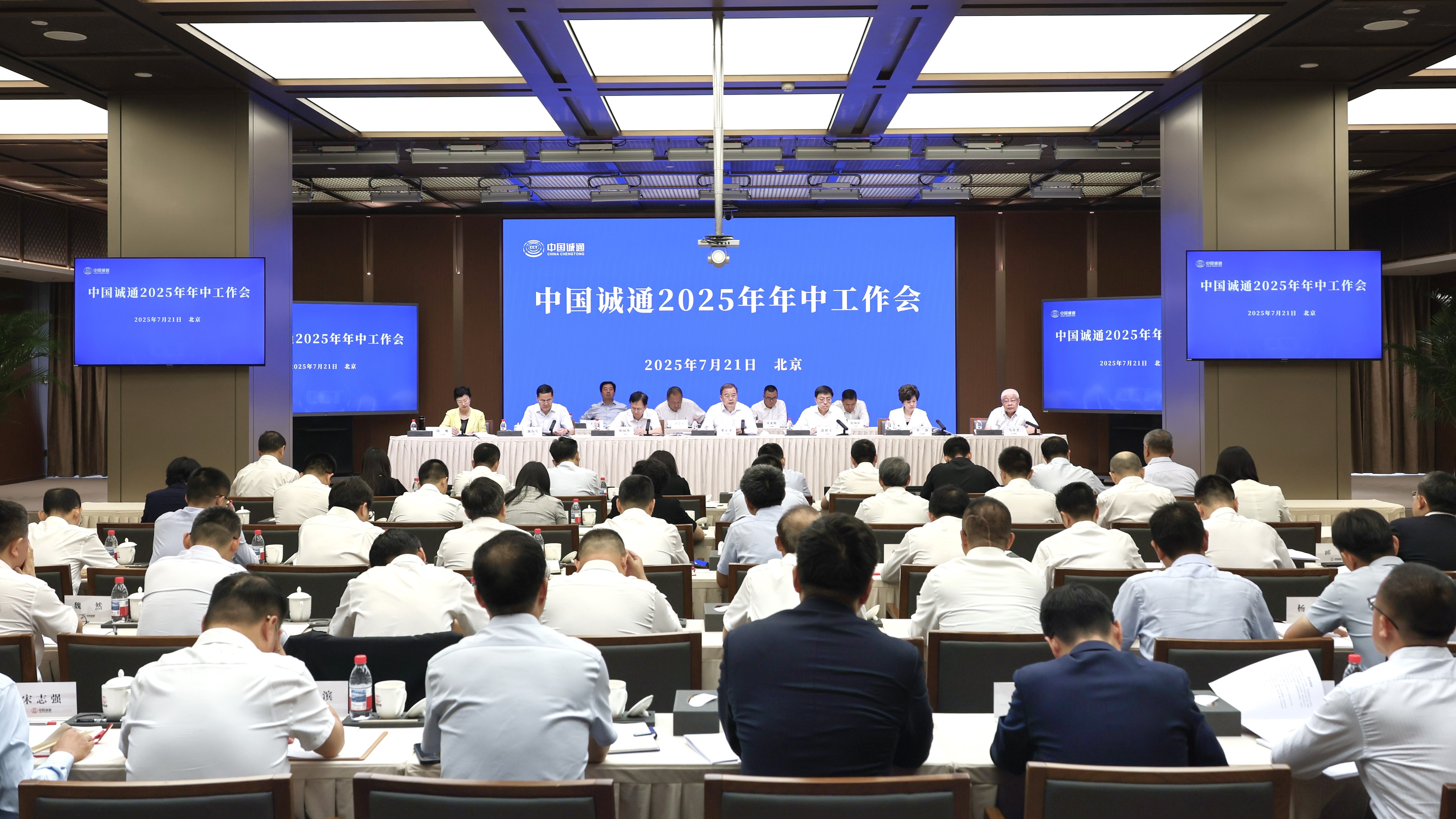 中國(guó)誠(chéng)通召開(kāi)2025年年中工作會(huì)議